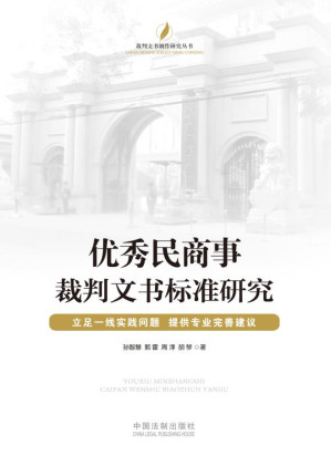 [EPUB] 优秀民商事裁判文书标准研究