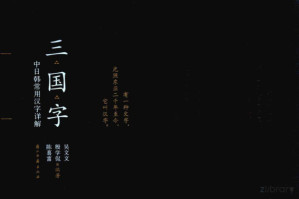 [PDF] 三国字：中日韩常用汉字详解