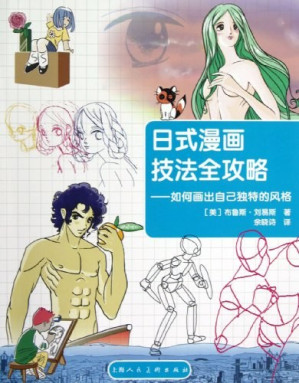 [PDF] 日式漫画技法全攻略: 如何画出自己独特的风格