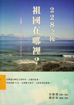 [PDF] 228之後祖國在哪裡: 白色恐怖倖存者六龜客家人吳聲潤的故事