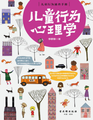 [PDF] 儿童行为心理学（了解孩子内心的早教指南，理解并规范儿童怪行为的家庭教育畅销作品。育儿教育专家李群锋以实例讲解，阐释正面管教、真正的爱，增进亲子关系，让百万孩子、家长受益终身。20多省市中小幼教师好评）