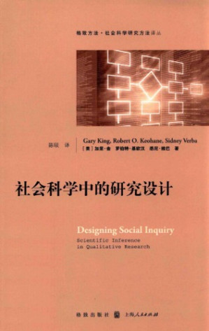 [PDF] 社会科学中的研究设计