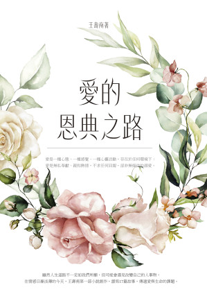 [EPUB] 愛的恩典之路