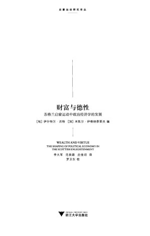 [PDF] 财富与德性：苏格兰启蒙运动中的政治经济学的发展