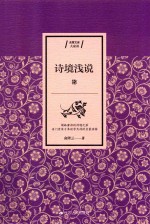 [PDF] 诗境浅说