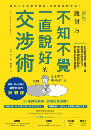 [EPUB] 圖解 讓對方不知不覺一直說好的交涉術: 芝加哥商學院、慶應大學都在用的協商技巧，教你避開談話陷阱，開口就把對手變盟友！(慶應大學最快秒殺的談判課，首度在台出書！)
