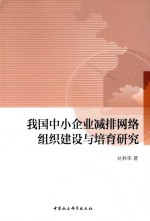 [PDF] 我国中小企业减排网络组织建设与培养研究
