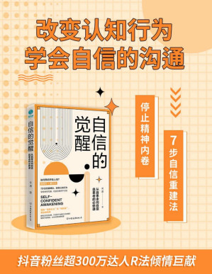 [PDF] 自信的觉醒：从自卑走向自信【停止精神内卷，7步自信重建法，改变认知行为，学会自信的沟通！抖音粉丝超300万达人R法倾情巨献！】