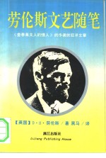[PDF] 劳伦斯文艺随笔 《查泰莱夫人的情人》的作者的狂洋文章