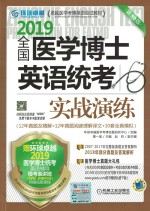 [PDF] 2019全国医学博士英语统考实战演练 第10版