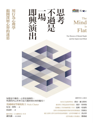 [EPUB] 思考不過是一場即興演出：用行為心理學揭開深層心智的迷思 = The Mind is Flat: The Illusion of Mental Depth and the Improvised Mind
