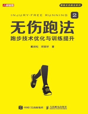 [PDF] 无伤跑法2：跑步技术优化与训练提升