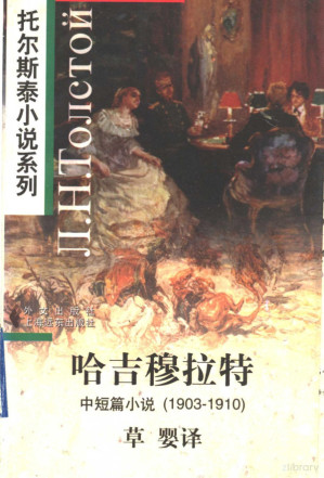 [PDF] 哈吉穆拉特：中短篇小说（1903-1910）