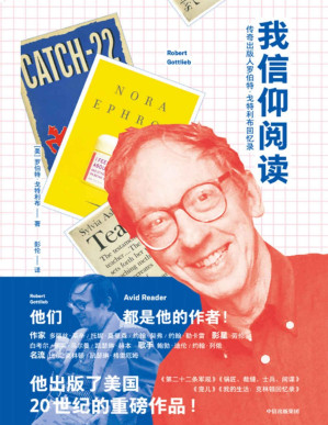 [PDF] 我信仰阅读：传奇出版人罗伯特·戈特利布回忆录(鲍勃·迪伦、比尔·克林顿的编辑，出版了《第二十二条军规》等重磅作品，他是改变美国文学的人物！翻开这本书，这位传奇出版人将带我们走进美国出版的黄金时代)