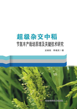 [EPUB] 超级杂交中稻节氮丰产栽培原理及关键技术研究