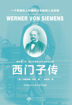 [EPUB] 西门子传： 一个发明巨人和国际企业家的人生历程（建投书局策划出品：“独角兽”时代的西门子，科学家、发明家和企业家的跨界大师）