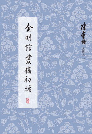 [EPUB] 金明馆丛稿初编