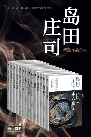 [EPUB] 岛田庄司精选作品合集（日本推理小说之神，新本格派导师岛田庄司，当今日本乃至全世界推理舞台最重要的一支力量，共14册）