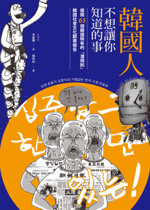 [EPUB] 韓國人不想讓你知道的事：揭開65個韓國特有的「潛規則」，韓國社會文化觀察報告