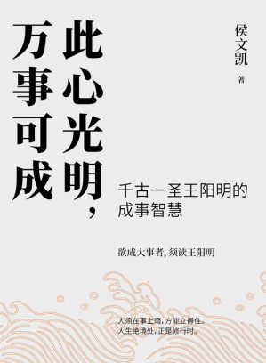 [MOBI] 此心光明，万事可成【千古一圣王阳明的成事智慧，欲成大事者，须读王阳明】