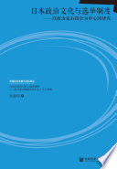 [PDF] 日本政治文化与选举制度 以政治家后援会为中心的研究