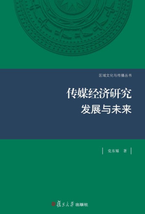 [EPUB] 传媒经济研究 发展与未来