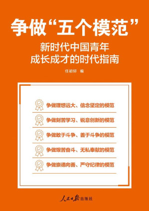 [EPUB] 争做“五个模范”：新时代中国青年成长成才的时代指南