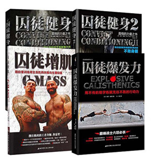 [AZW3] 囚徒健身全集（共4册）