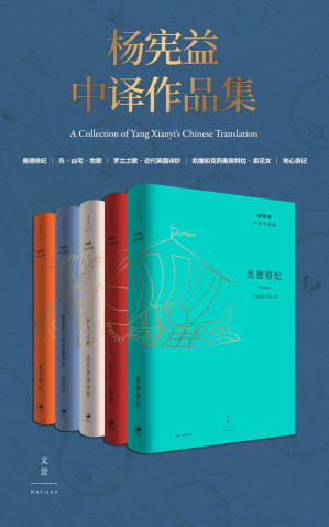 [EPUB] 杨宪益中译作品集（全五卷）