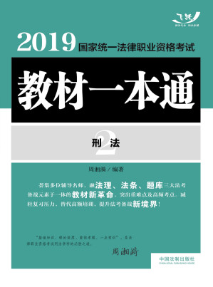 [EPUB] 2019国家统一法律职业资格考试教材一本通刑法