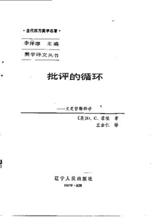[PDF] 批评的循环: 文史哲解释学