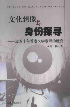[PDF] 文化想像与身份探寻——近五十年香港文学意识的嬗变