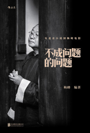 [EPUB] 不成问题的问题: 从老舍小说到梅峰电影