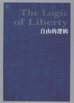 [PDF] 《自由的逻辑》（英）迈克尔·博兰尼著