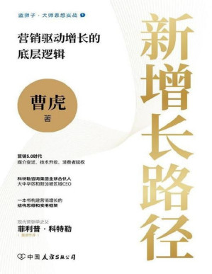 [PDF] #新增长路径：营销驱动增长的底层逻辑