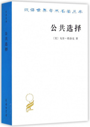[PDF] 公共选择：戈登·塔洛克论文集【文字版】