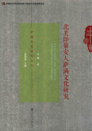 [PDF] 北美印第安人萨满文化研究