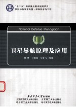 [PDF] 卫星导航原理及应用