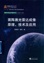 [PDF] 面阵激光雷达成像原理 技术及应用