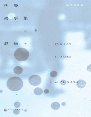 [PDF] 抚顺故事集（作家赵松书写故乡抚顺，豆瓣2015年度中国文学榜单Top5作品，时隔6年，经典重现）