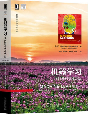 [PDF] 机器学习：贝叶斯和优化方法（原书第2版）