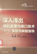 [PDF] 深入浅出微机原理与接口技术实验与解题指导 第2版