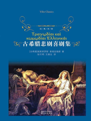 [EPUB] 古希腊悲剧喜剧集（套装共2册） (经典译林)