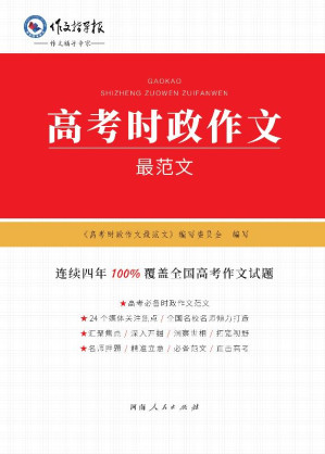 [EPUB] 高考时政作文最范文