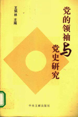 [PDF] 党的领袖与党史研究