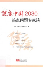 [PDF] 健康中国2030热点问题专家谈