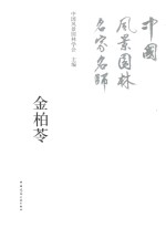 [PDF] 中国风景园林名家名师 金柏苓