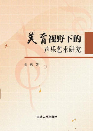 [EPUB] 美育视野下的声乐艺术研究