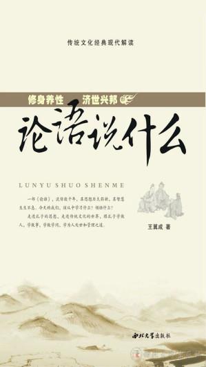 [EPUB] 《论语》说什么——修身养性 济世兴邦