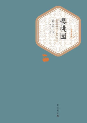[EPUB] 樱桃园 (名著名译丛书)